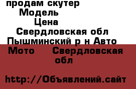 продам скутер stels tactic › Модель ­ stels tactic › Цена ­ 13 000 - Свердловская обл., Пышминский р-н Авто » Мото   . Свердловская обл.